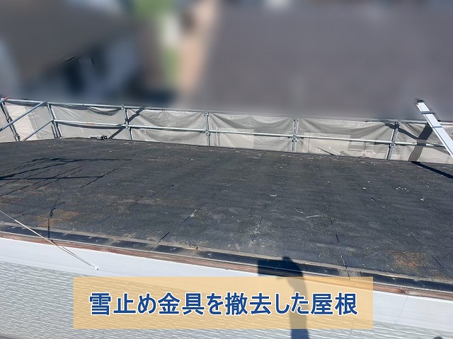 雪止め金具を撤去した屋根